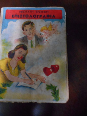 Erotic epistolography used, rare Rekos booklet 1950 edition