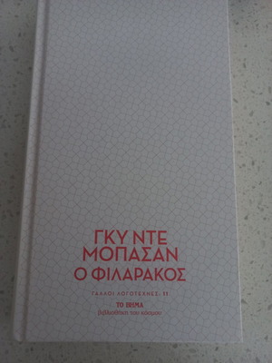 Ο φιλαράκος Γκυ Ντε Μοπασάν βιβλίο