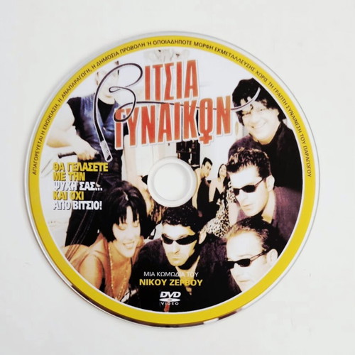 Vitsia Gynaikon DVD like new, comedy by Nikos Zervos with subtitles