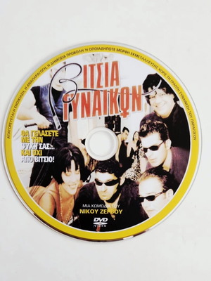 Vitsia Gynaikon DVD like new, comedy by Nikos Zervos with subtitles