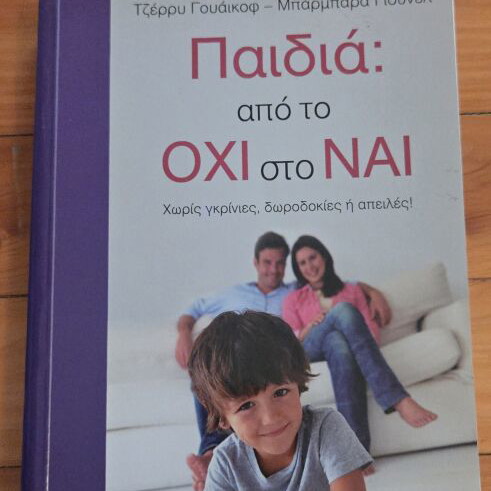 Children: From No to Yes book by Jerry Weichkopf & Barbara Yunel, Minoas