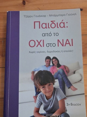 Children: From No to Yes book by Jerry Weichkopf & Barbara Yunel, Minoas