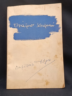 Θεατρικό πρόγραμμα 1961 μεταχειρισμένο, θίασος Χορν, αυτόγραφο Δημήτρη Χορν