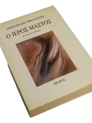 O Ieros Mastos by Aristotelis Nikolaidis used Greek novel