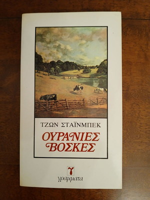 Heavenly Pastures like new, John Steinbeck, Gramata editions 1979