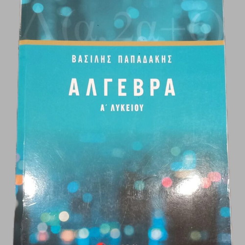 Vasilis Papadakis Algebra A Lykeiou textbook Savvalas