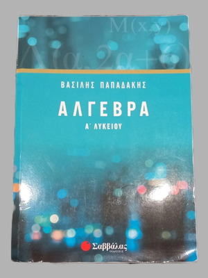 Vasilis Papadakis Algebra A Lykeiou textbook Savvalas