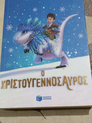 Ο Χριστουγεννόσαυρος του Τομ Φλέτσερ σαν καινούργιο