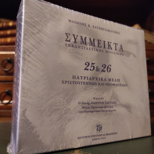Symmeikta Patriarchal Christmas and Epiphany Hymns new