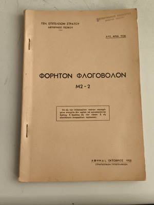 Φορητόν Φλογοβόλον M2-2 στρατιωτικό εγχειρίδιο, Ελληνικός Στρατός 1952