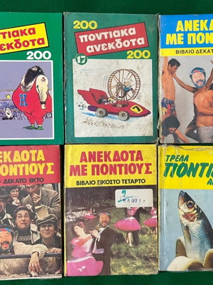 Ανέκδοτα με πόντιους πακέτο 11 τεύχη καινούργιο