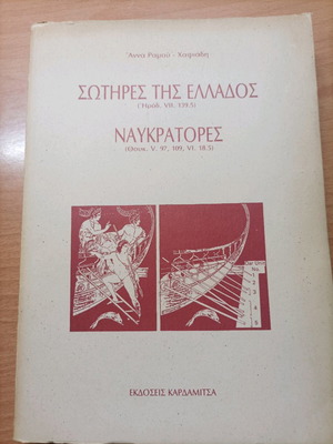 Βιβλίο Σωτήρες της Ελλάδος Ναύκρατορες σαν καινούργιο, 1994
