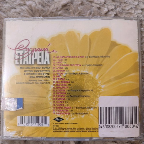 CD Nikos Mamangakis Thilyki Etairia new from Nikos Perakis movie
