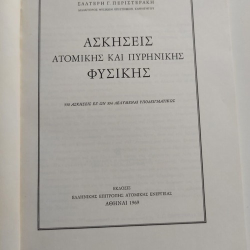 Ασκήσεις ατομικής και πυρηνικής φυσικής 1969 σαν καινούργιο