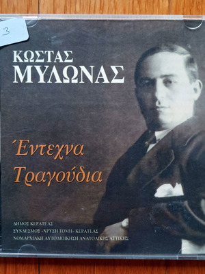 Κώστας Μυλωνάς Έντεχνα τραγούδια CD μεταχειρισμένο