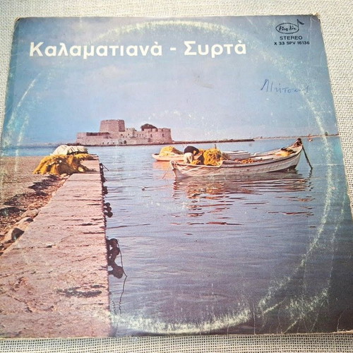 Άννα Καραμπεσίνη - Έφη Σαρρή Καλαματιανά και Συρτά No 2 LP, παραδοσιακό