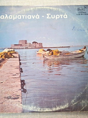 Άννα Καραμπεσίνη - Έφη Σαρρή Καλαματιανά και Συρτά No 2 LP, παραδοσιακό