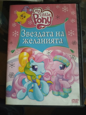 My Little Pony Twinkle Wish Adventure DVD used, Bulgarian dub