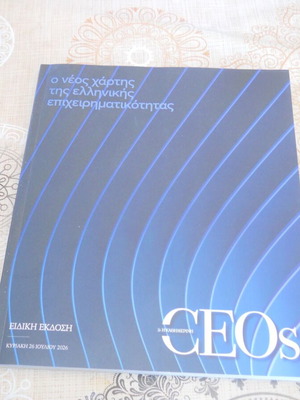 O Neos Chartis Tis Ellinikis Epicheirimatikotitas softcover book like new