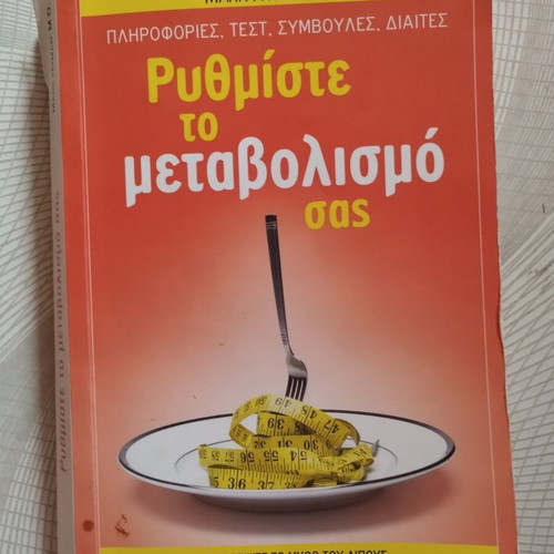 Rythmiste to Metavolismo Sas book used, Greek