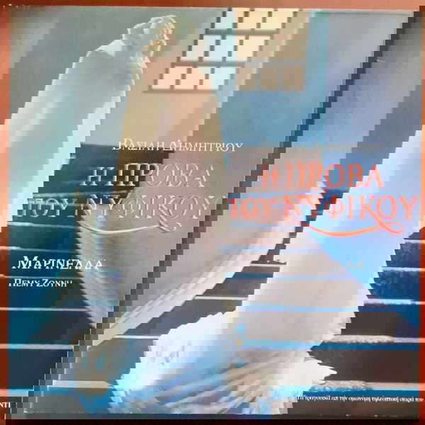 ΒΑΣΙΛΗΣ ΔΗΜΗΤΡΙΟΥ ~ ΠΡΟΒΑ ΝΥΦΙΚΟΥ (1995, Minos, LP, αυθεντική έκδοση) ΜΑΡΙΝΕΛΛΑ, ΖΟΥΝΗ