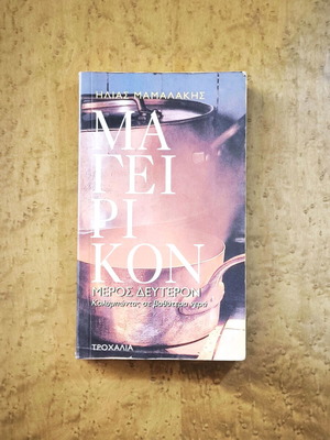Ilias Mamalakis Mageirikon Part Two cookbook used, Greek cuisine