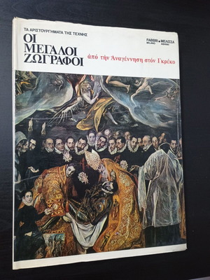 Οι μεγάλοι ζωγράφοι από την Αναγέννηση στον Γκρέκο βιβλίο за изкуство