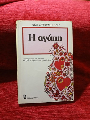 Το βιβλίο Η αγάπη του Leo Buscaglia σαν καινούργιο, ελληνικά