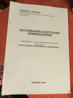 Ναυτασφάλιση και Ναυτιλιακή Χρηματοδότηση έντυπες σημειώσεις μαθήματος του Πέτρου Α. Κιόχου