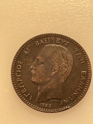 Νόμισμα 10 λεπτών 1882 Βασιλιάς Γεώργιος Α Ελλάδα