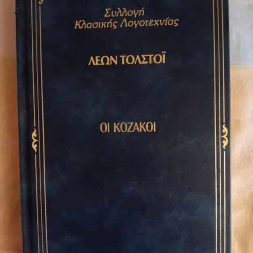 The Cossacks by Leo Tolstoy, like new Greek edition