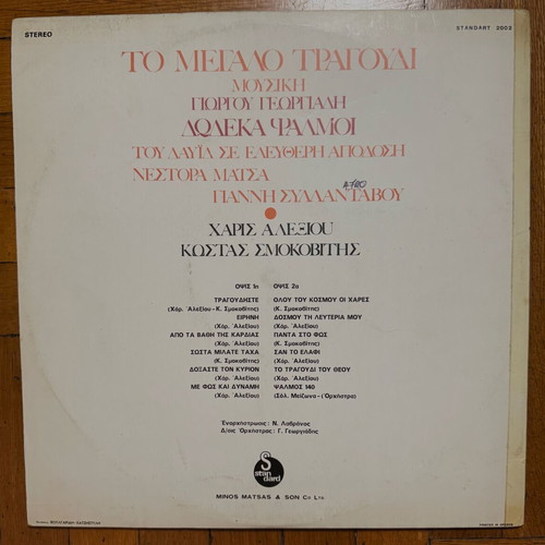 Vinyl record "To Megalo Tragoudi" used, music by Giorgos Georgiadis