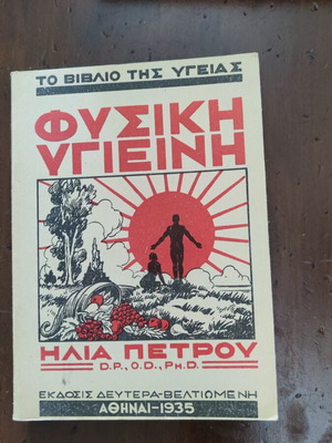 Φυσική Υγιεινή μεταχειρισμένο, Ηλίας Πέτρου, β έκδοση 1935