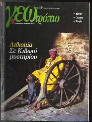 Γεωτρόπιο τεύχος 94 μεταχειρισμένο περιοδικό