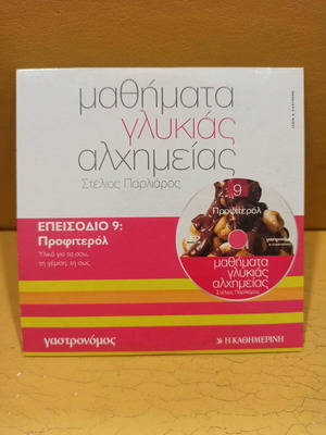 Mathimata Glykias Alchimeias - Profiterol DVD like new
