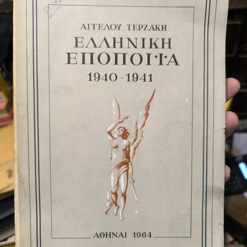 Greek Epic 1940-1941 used, by Angelos Terzakis