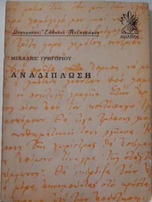 Βιβλίο Αναδίπλωση μεταχειρισμένο, Μιχάλης Γρηγορίου, 1972