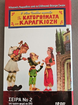 Ta Katorvomata tou Karagiozi 10 DVDs like new, comedy