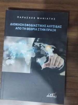 Διοίκηση εφοδιαστικής αλυσίδας σαν καινούργιο