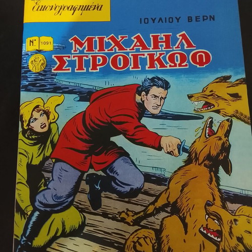 Klassika Eikonografimena comics used, set of 7