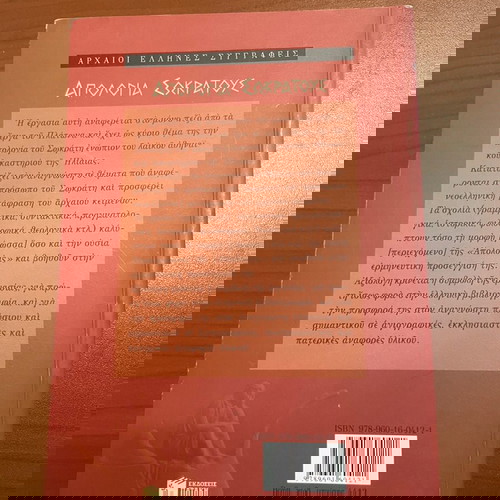 Πλάτωνος απολογία Σωκράτους(2τμχ)