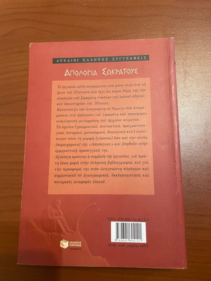 Πλάτωνος απολογία Σωκράτους(2τμχ)