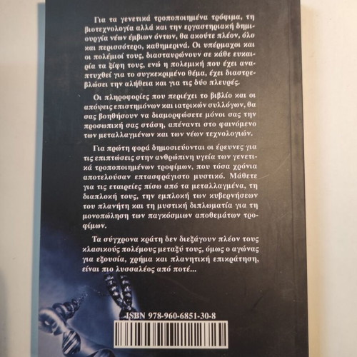 Genetically Modified Organisms and Genetic Modification Technologies by Christos Rizos like new