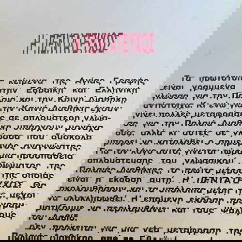 2 βιβλία χρήσιμα.η ΒΙΒΛΟΣ και η ΠΕΝΤΑΤΕΥΧΟΣ