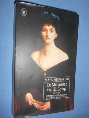 The Witches of Smyrna Mara Meimaridi like new