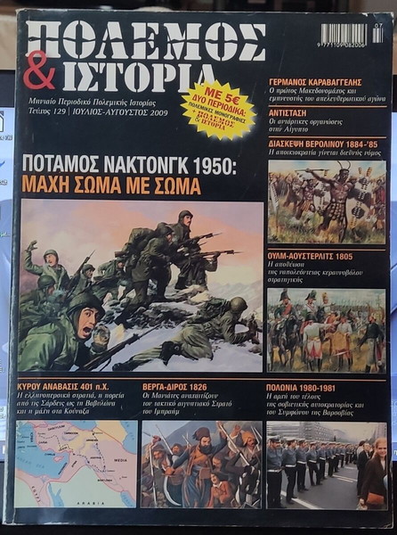 Πολεμος και ιστορια τευχος 129