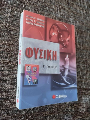Physics B Gymnasio Study Guide like new, Savvalas editions