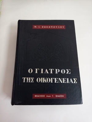 The Family Doctor used book by N. I. Zakopoulou