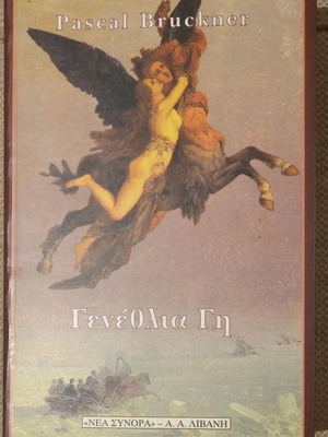 Βιβλίο Γενέθλια γη Pascal Bruckner σαν καινούργιο