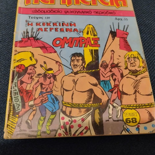 Peripeteia 120 comic used, Greek language